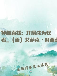 神秘直播：开局成为驭者